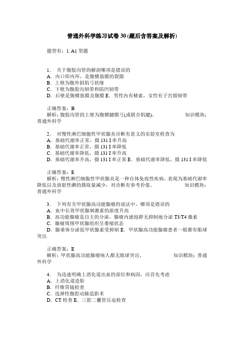 普通外科学练习试卷30(题后含答案及解析)