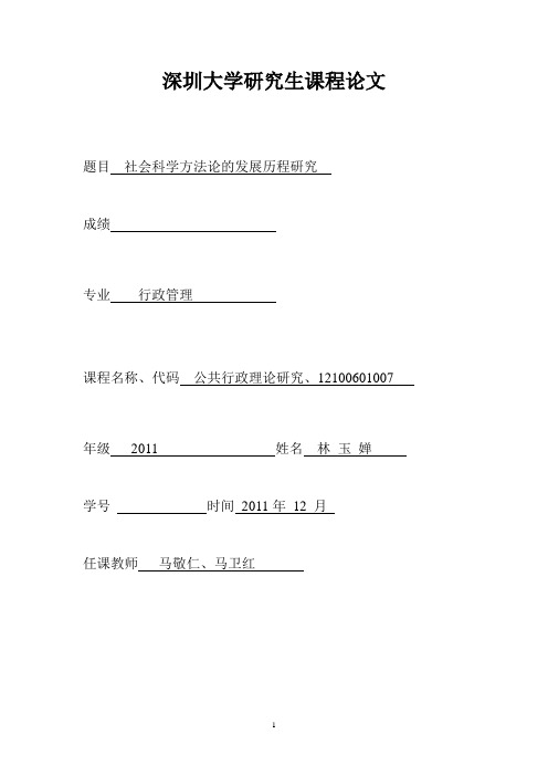 社会科学方法论的发展历程研究(本人会议记录附后)