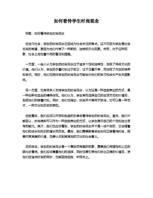 如何看待学生时尚观念