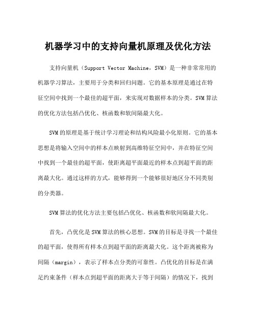 机器学习中的支持向量机原理及优化方法