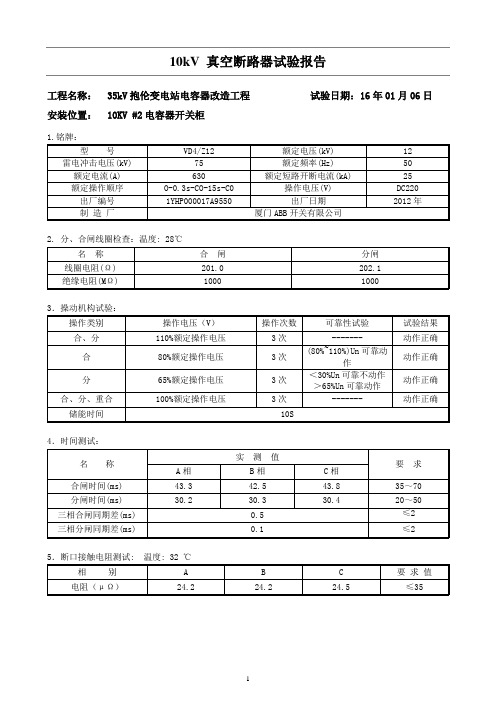 10kV真空断路器调试