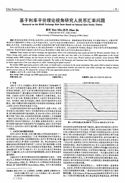 基于利率平价理论视角研究人民币汇率问题