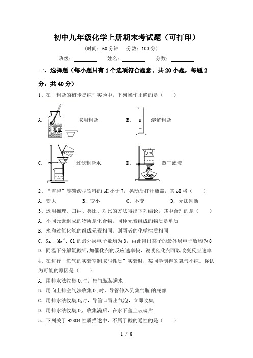 初中九年级化学上册期末考试题(可打印)