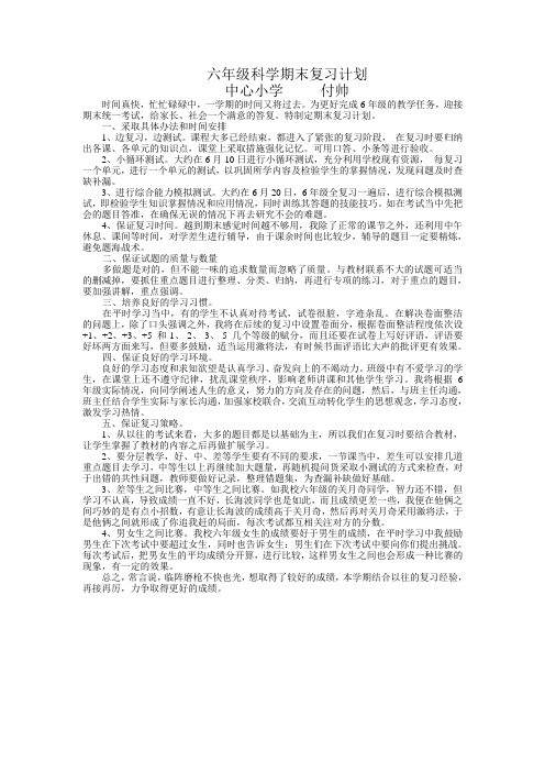 苏教版六年级科学复习计划