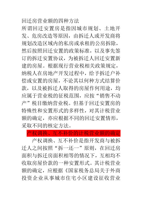确定回迁房营业额的四种方法