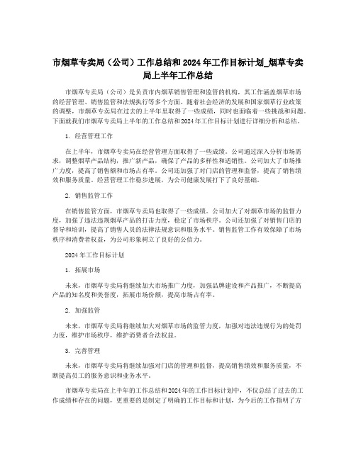 市烟草专卖局(公司)工作总结和2024年工作目标计划_烟草专卖局上半年工作总结