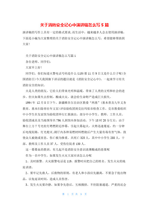 关于消防安全记心中演讲稿怎么写5篇