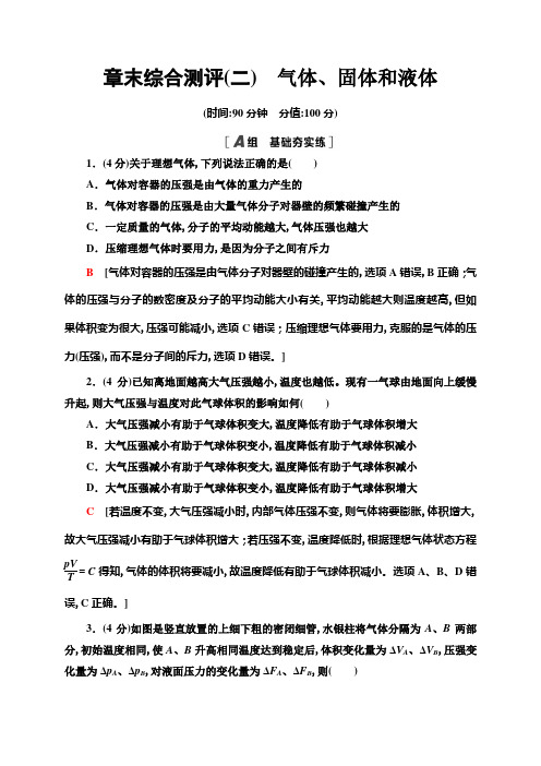 章末综合测评2 气体、固体和液体—新教材人教版(2019)高中物理选择性必修第三册同步检测