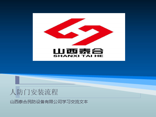 人防门安装流程