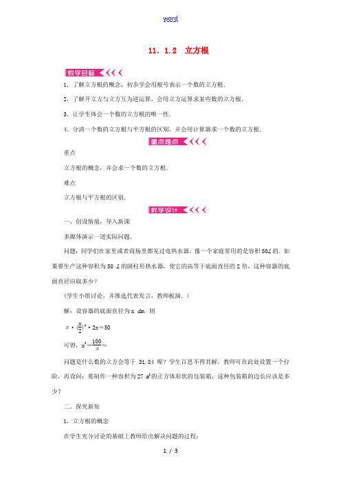 八年级数学上册 第11章 数的开方 11.1 平方根与立方根 11.1.2 立方根教案 (新版)华东