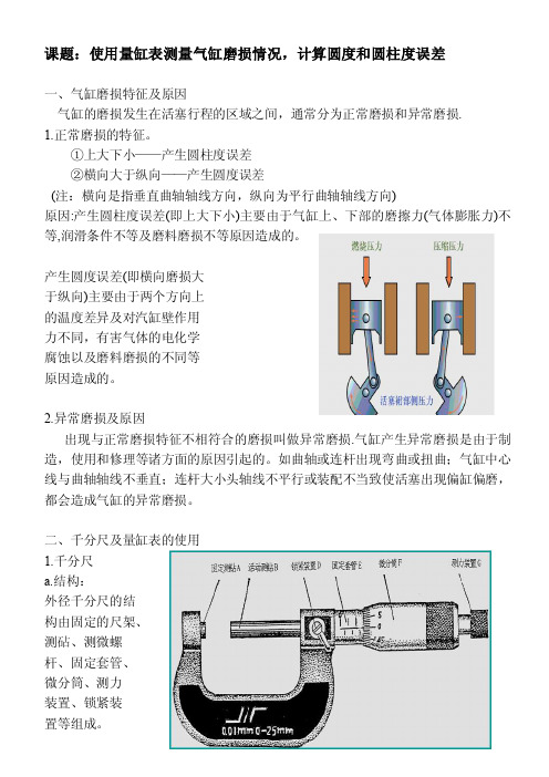 [整理版]应用量缸表测量气缸磨损情况,计算圆度和圆柱度误差