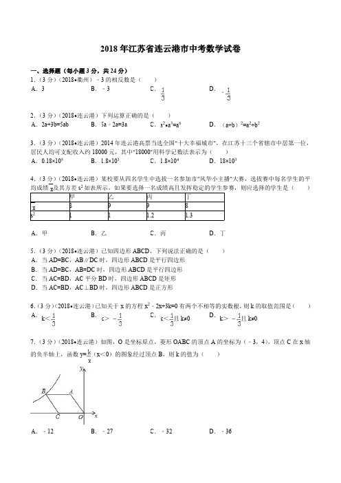 2018年江苏省连云港市中考数学试题及解析