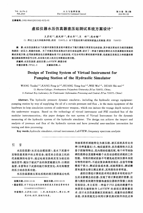 虚拟仪器水压仿真器液压站测试系统方案设计