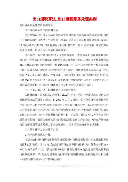 出口退税算法_出口退税账务处理实例