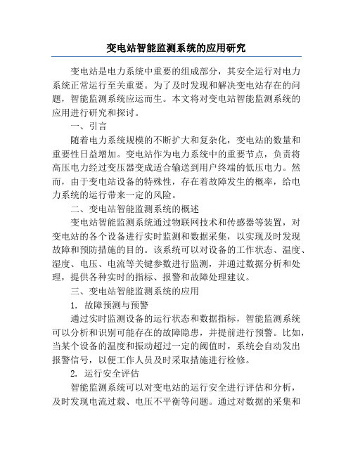 变电站智能监测系统的应用研究