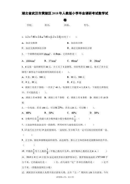 湖北省武汉市黄陂区2018年人教版小学毕业调研考试数学试卷