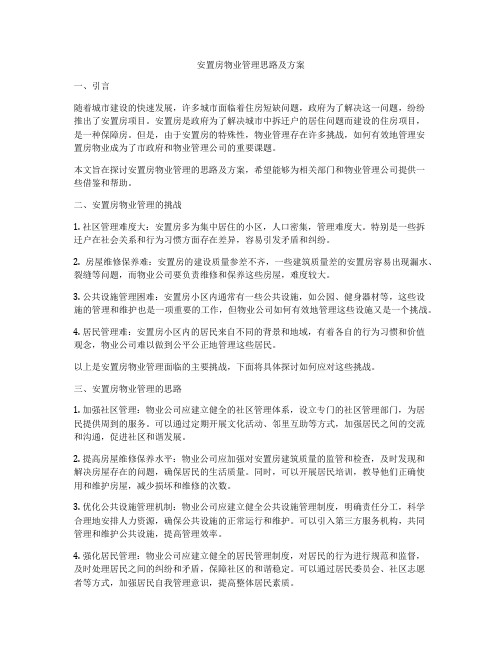 安置房物业管理思路及方案