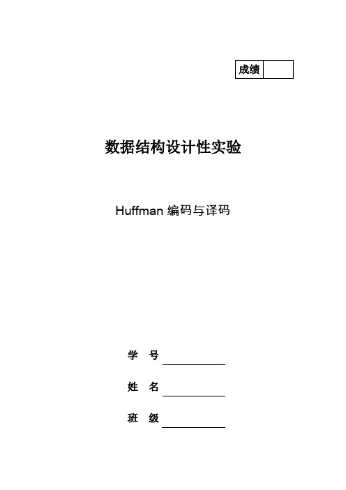 数据结构课程设计哈夫曼编码实验