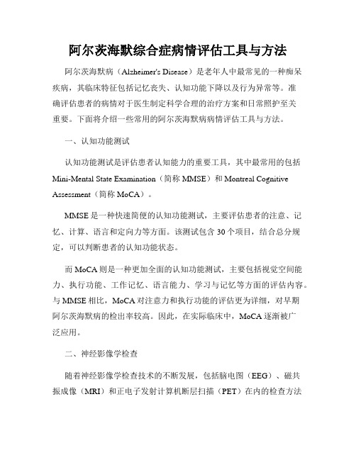 阿尔茨海默综合症病情评估工具与方法