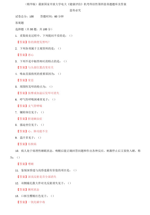 最新国家开放大学电大《健康评估》机考终结性第四套真题题库及答案(1)