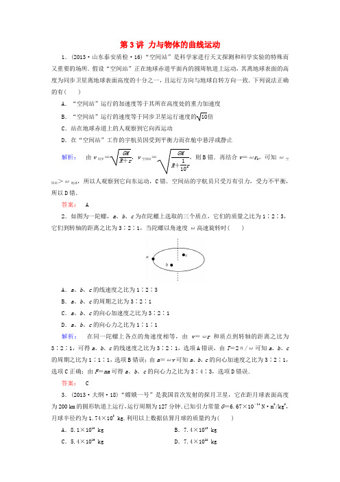 【金版新学案】高考物理大二轮复习与测试强化练 第3讲 力与物体的曲线运动测试强化练(真题为例,含解析)