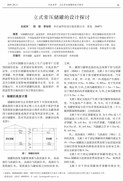 立式常压储罐的设计探讨