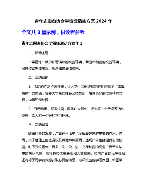 青年志愿者协会学雷锋活动方案2024年