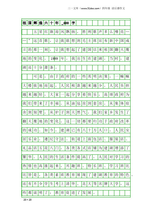 四年级读后感作文:祖国辉煌六十年_400字