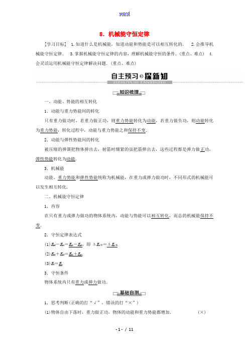 高中物理 第7章 8 机械能守恒定律教案 新人教版必修2-新人教版高一必修2物理教案