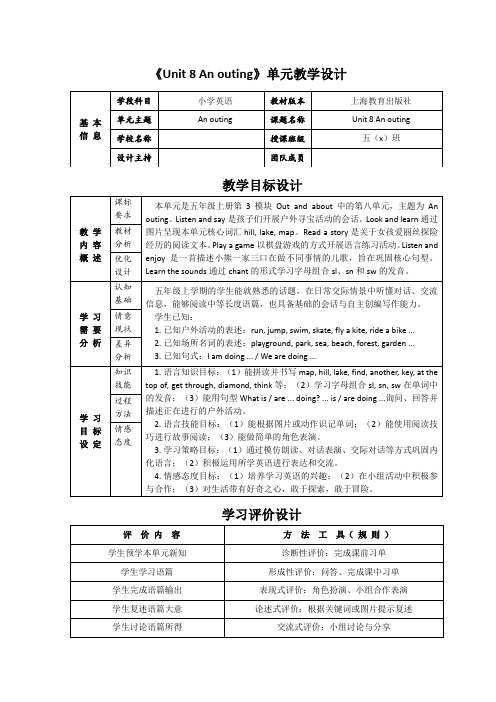 上海教育出版社小学五年级英语《Unit 8 An outing》单元教学设计