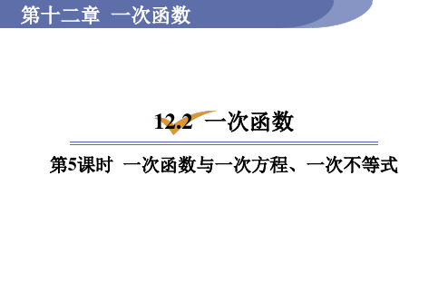 沪科版八年级数学上册1.5一次函数与一次方程、一次不等式课件