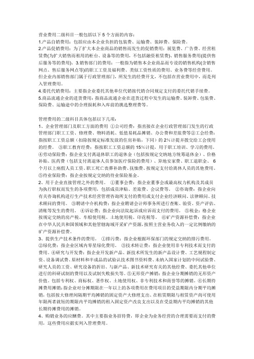 营业费用二级科目一般包括以下5个方面的内容