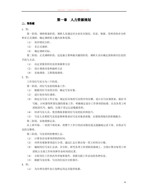 人力资源管理师(四级)习题答案