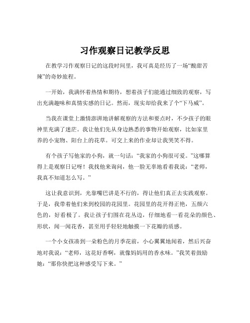 习作观察日记教学反思