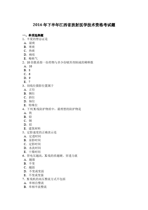 2016年下半年江西省放射医学技术资格考试题