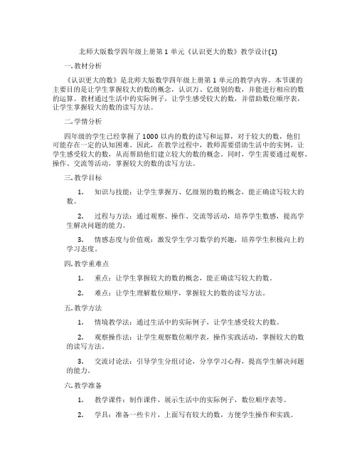 北师大版数学四年级上册第1单元《认识更大的数》教学设计(1)