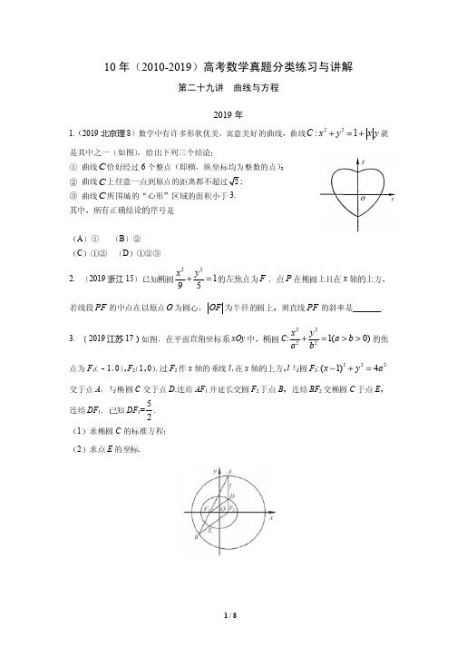 10年(2010-2019)高考数学真题分类练习与讲解---第二十九讲  曲线与方程