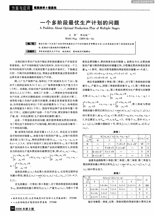 一个多阶段最优生产计划的问题