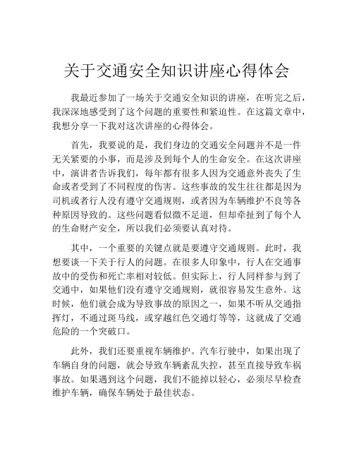 关于交通安全知识讲座心得体会