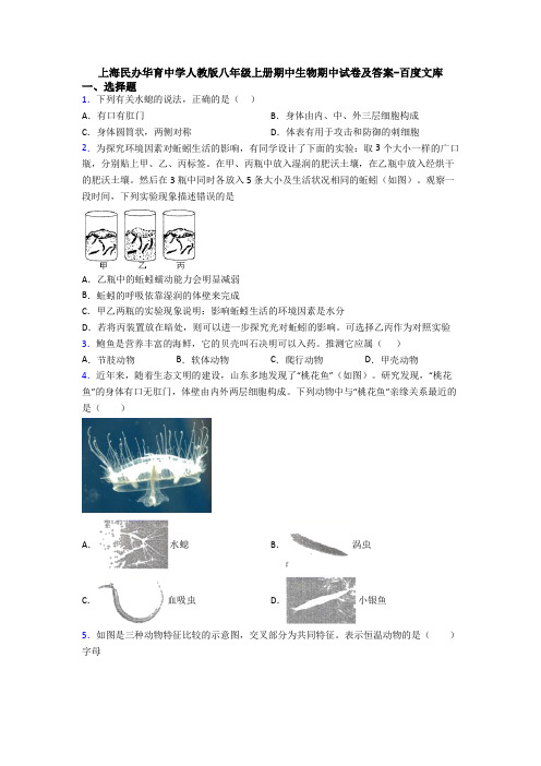 上海民办华育中学人教版八年级上册期中生物期中试卷及答案-百度文库