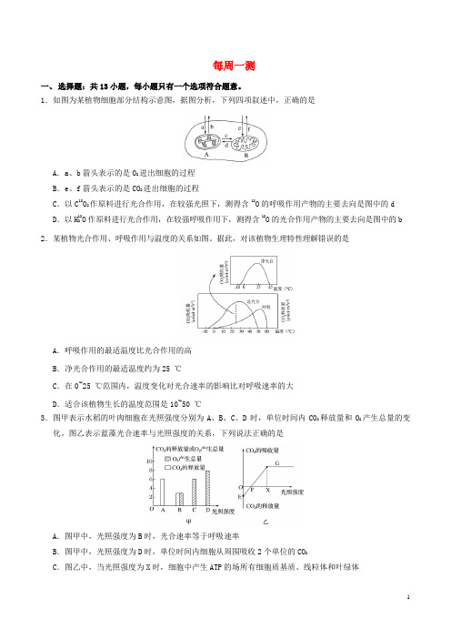 18年高考生物一轮复习每周一测