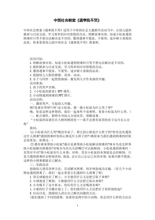 中班社会教案《遇事我不哭》