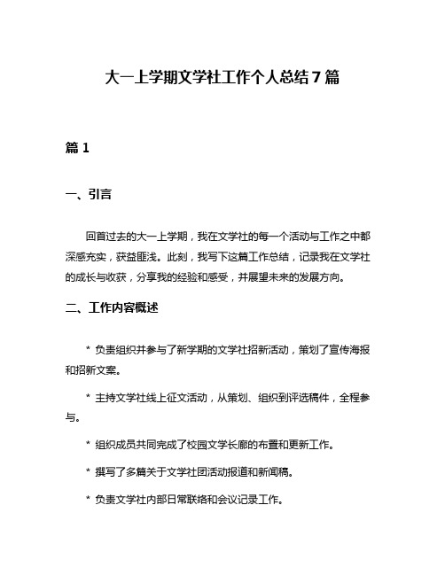 大一上学期文学社工作个人总结7篇