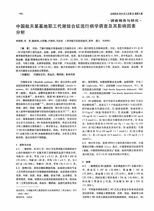 中国航天某基地职工代谢综合征流行病学调查及其影响因素分析