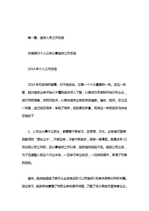 农商银行个人三年从事信贷工作总结