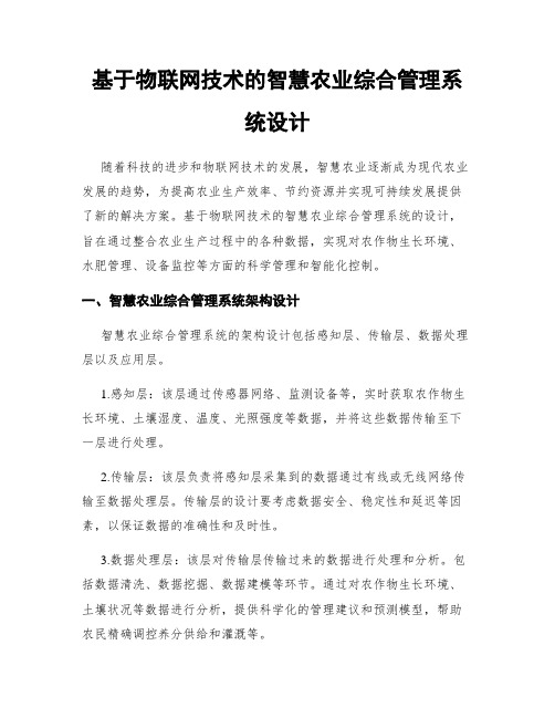 基于物联网技术的智慧农业综合管理系统设计