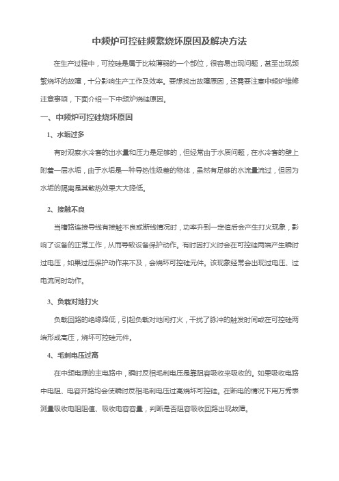 中频炉可控硅频繁烧坏原因及解决方法