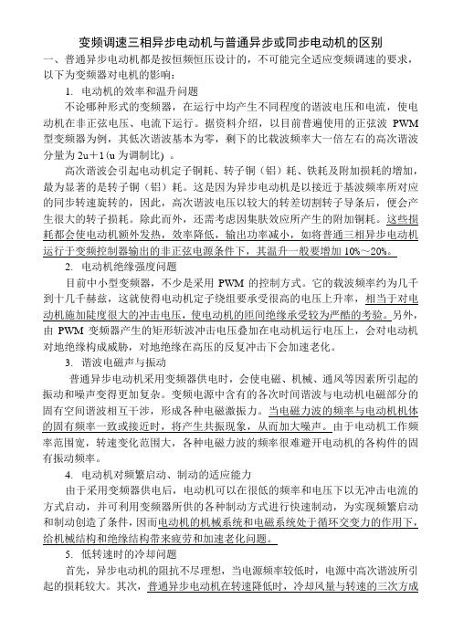 变频调速三相异步电动机与普通异步或同步电动机的区别