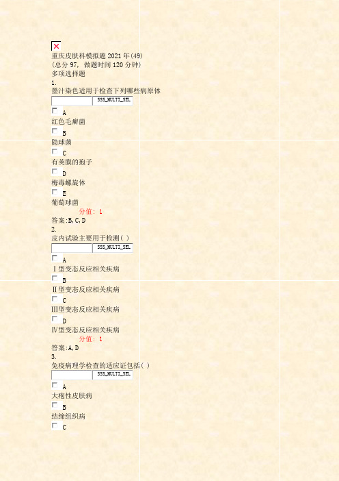 重庆皮肤科模拟题2021年(49)_真题(含答案与解析)-交互