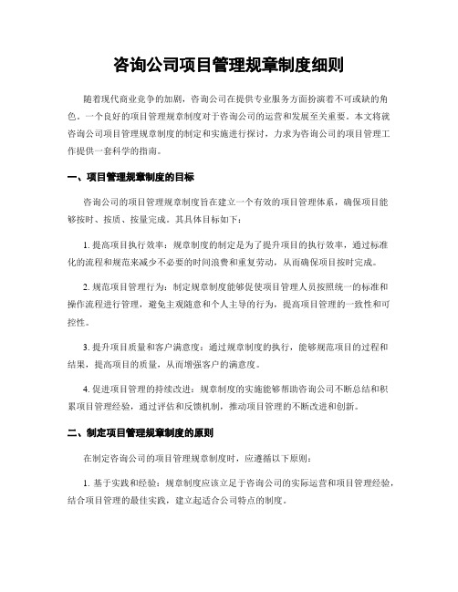 咨询公司项目管理规章制度细则